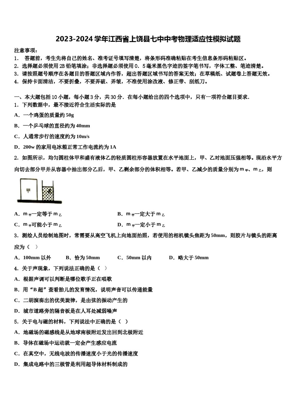 2023-2024学年江西省上饶县七中中考物理适应性模拟试题含解析.doc_第1页
