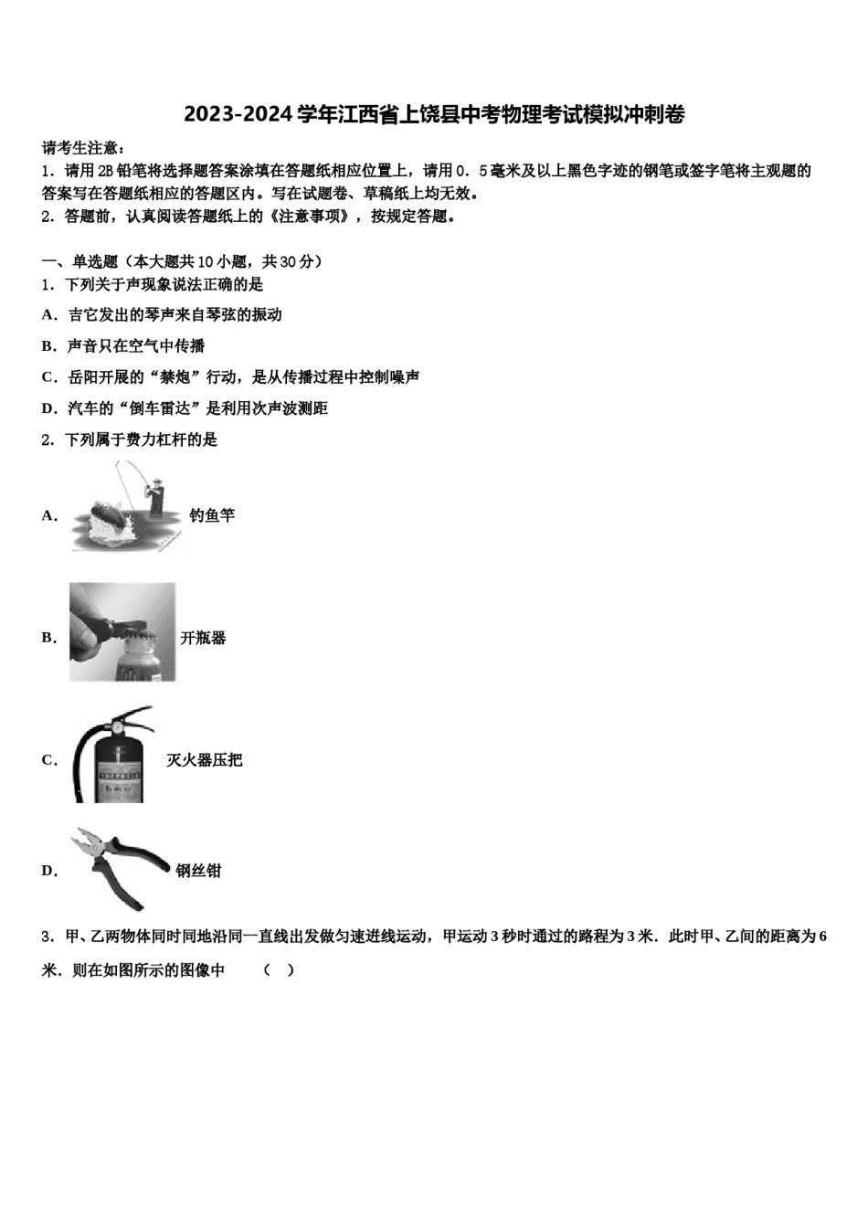 2023-2024学年江西省上饶县中考物理考试模拟冲刺卷含解析.doc_第1页