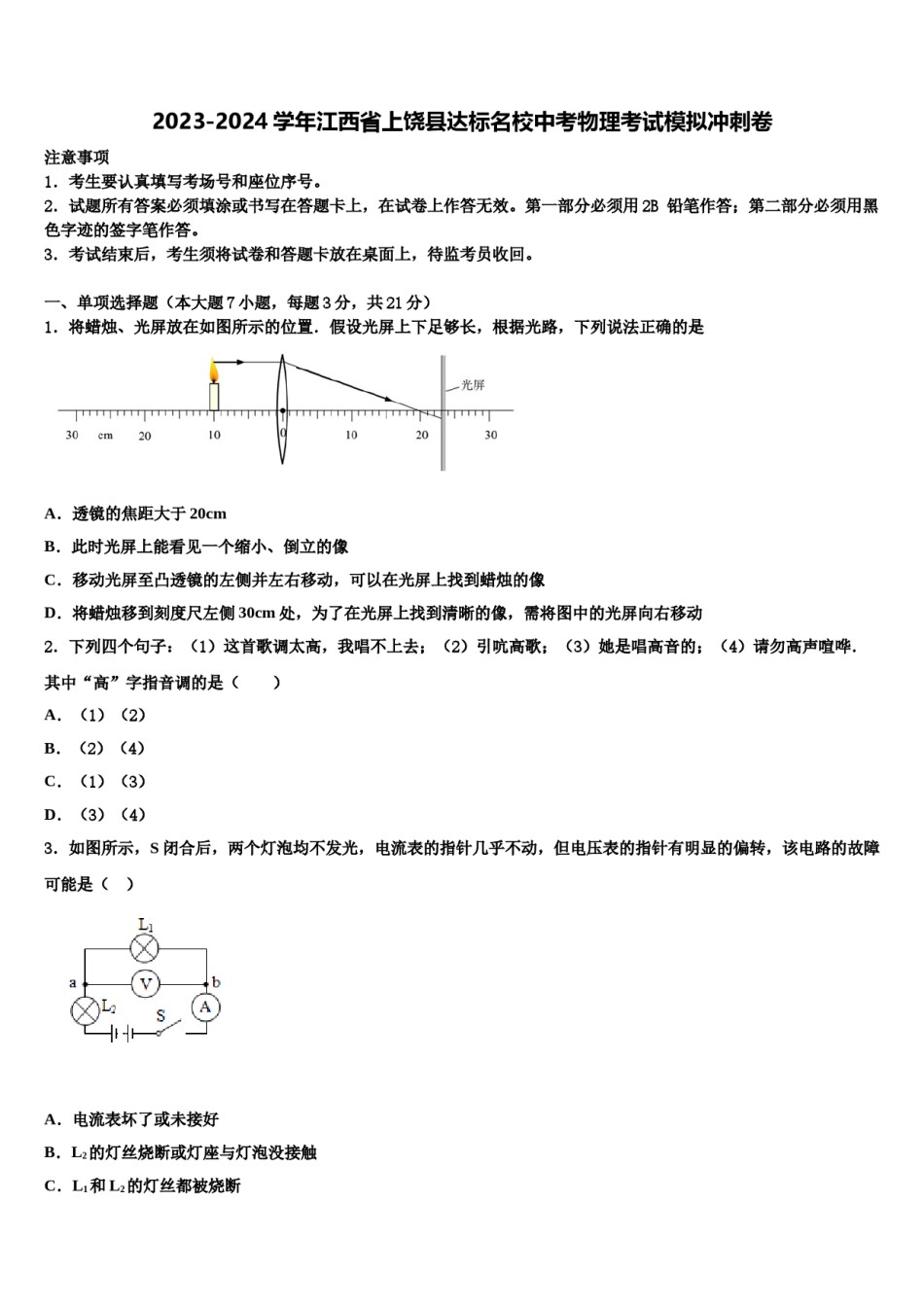 2023-2024学年江西省上饶县达标名校中考物理考试模拟冲刺卷含解析.doc_第1页
