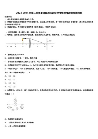 2023-2024学年江西省上饶县达标名校中考物理考试模拟冲刺卷含解析.doc