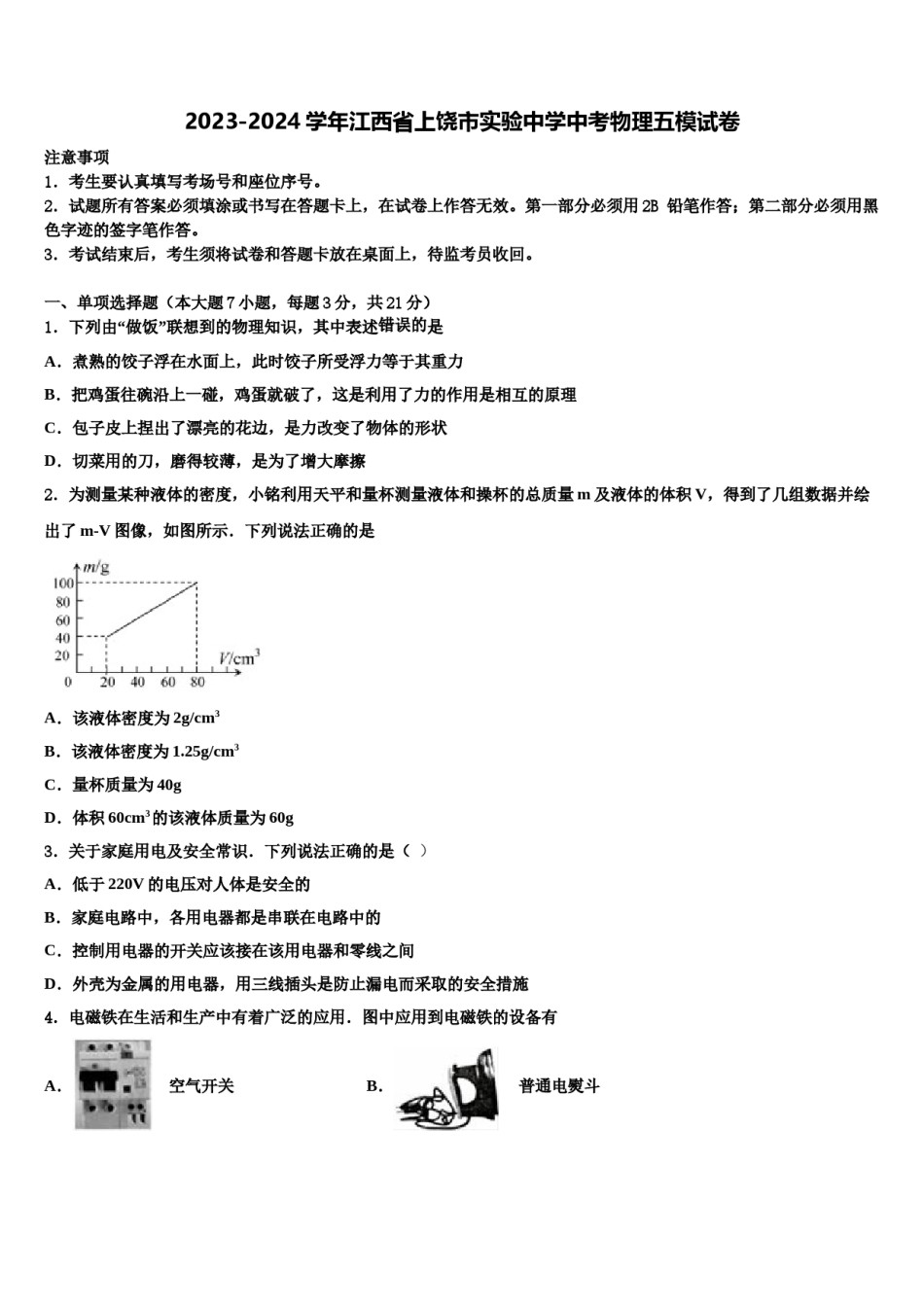 2023-2024学年江西省上饶市实验中学中考物理五模试卷含解析.doc_第1页
