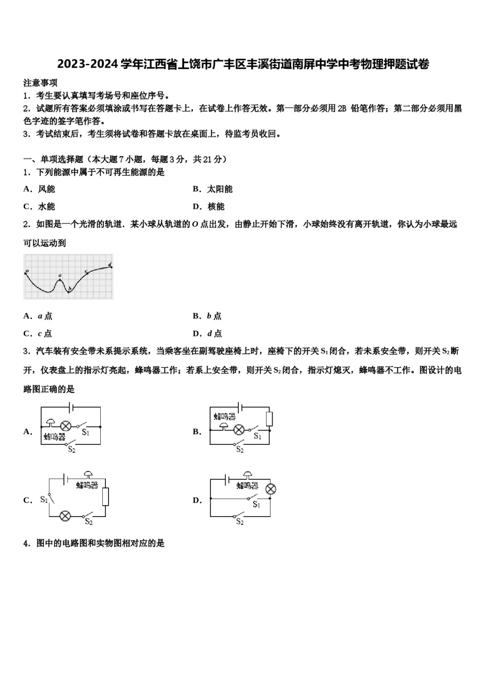 2023-2024学年江西省上饶市广丰区丰溪街道南屏中学中考物理押题试卷含解析.doc_第1页