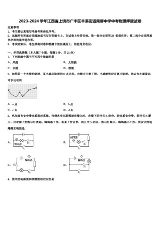 2023-2024学年江西省上饶市广丰区丰溪街道南屏中学中考物理押题试卷含解析.doc