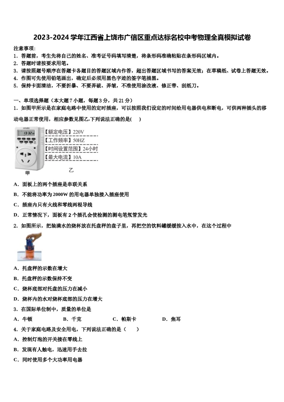 2023-2024学年江西省上饶市广信区重点达标名校中考物理全真模拟试卷含解析.doc_第1页