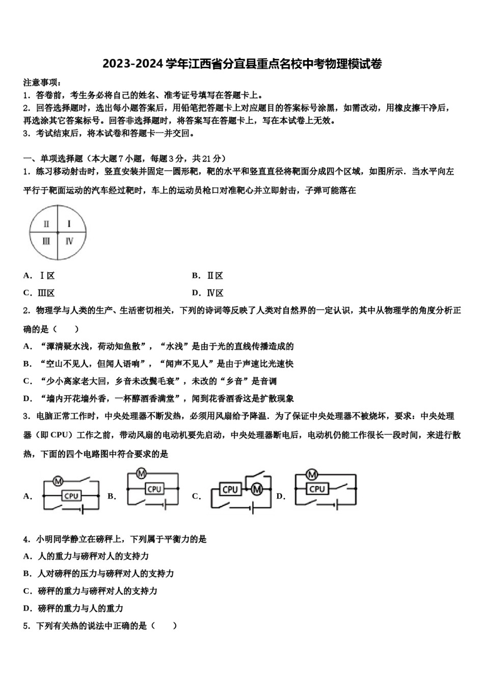 2023-2024学年江西省分宜县重点名校中考物理模试卷含解析.doc_第1页