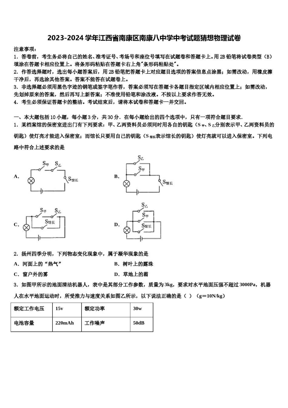 2023-2024学年江西省南康区南康八中学中考试题猜想物理试卷含解析.doc_第1页