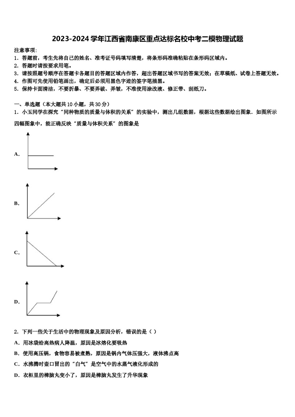 2023-2024学年江西省南康区重点达标名校中考二模物理试题含解析.doc_第1页