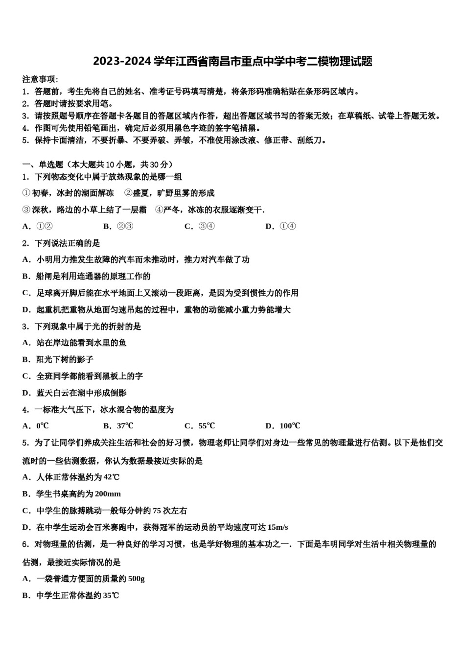 2023-2024学年江西省南昌市重点中学中考二模物理试题含解析.doc_第1页