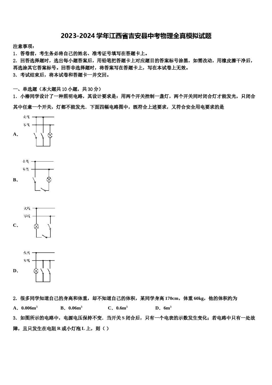 2023-2024学年江西省吉安县中考物理全真模拟试题含解析.doc_第1页