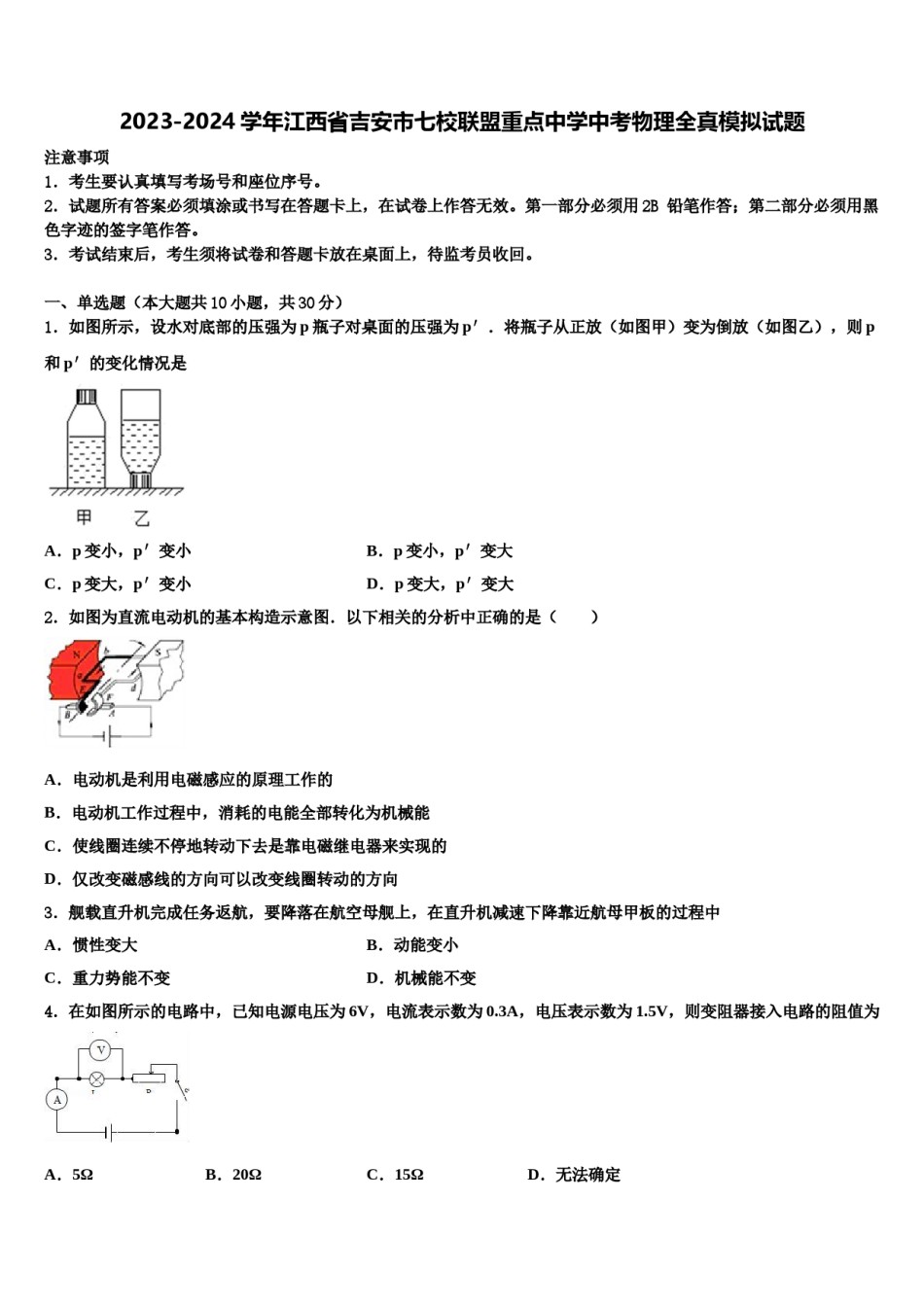 2023-2024学年江西省吉安市七校联盟重点中学中考物理全真模拟试题含解析.doc_第1页
