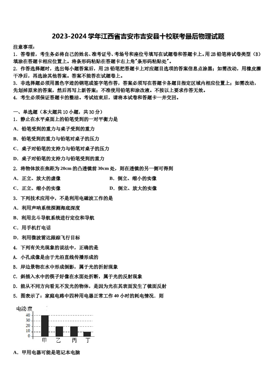 2023-2024学年江西省吉安市吉安县十校联考最后物理试题含解析.doc_第1页