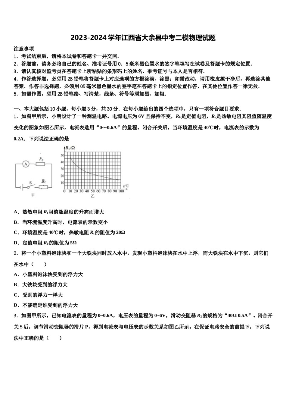 2023-2024学年江西省大余县中考二模物理试题含解析.doc_第1页