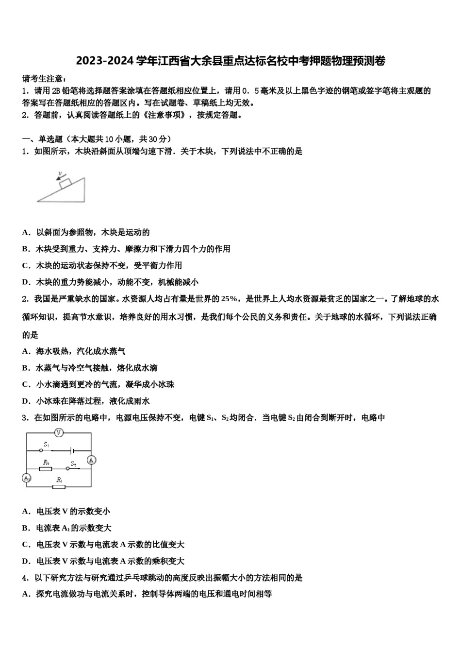 2023-2024学年江西省大余县重点达标名校中考押题物理预测卷含解析.doc_第1页