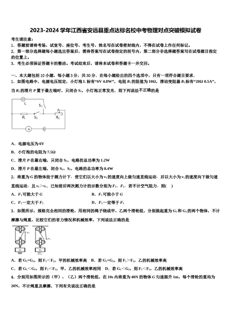 2023-2024学年江西省安远县重点达标名校中考物理对点突破模拟试卷含解析.doc_第1页