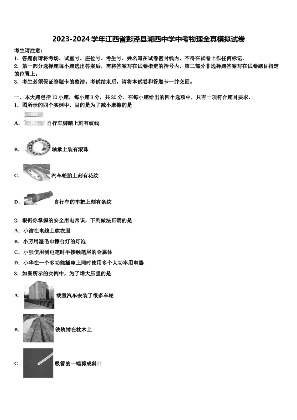 2023-2024学年江西省彭泽县湖西中学中考物理全真模拟试卷含解析.doc_第1页
