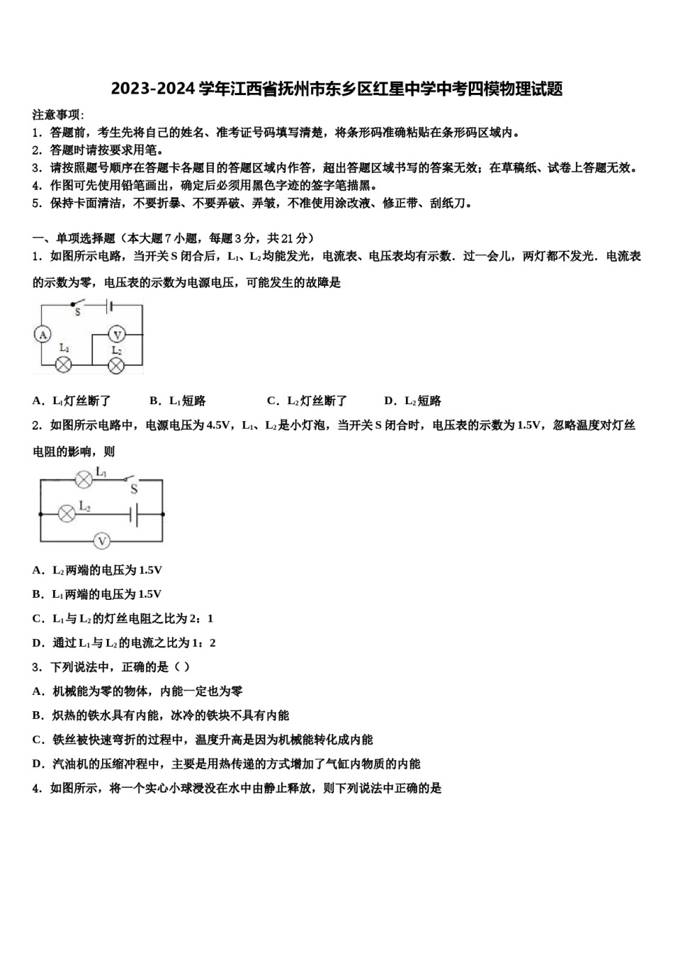 2023-2024学年江西省抚州市东乡区红星中学中考四模物理试题含解析.doc_第1页