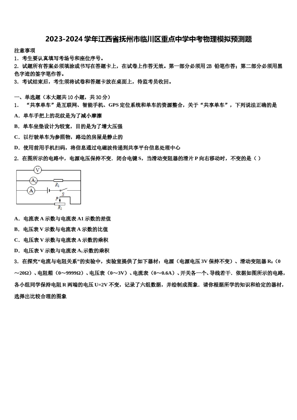 2023-2024学年江西省抚州市临川区重点中学中考物理模拟预测题含解析.doc_第1页