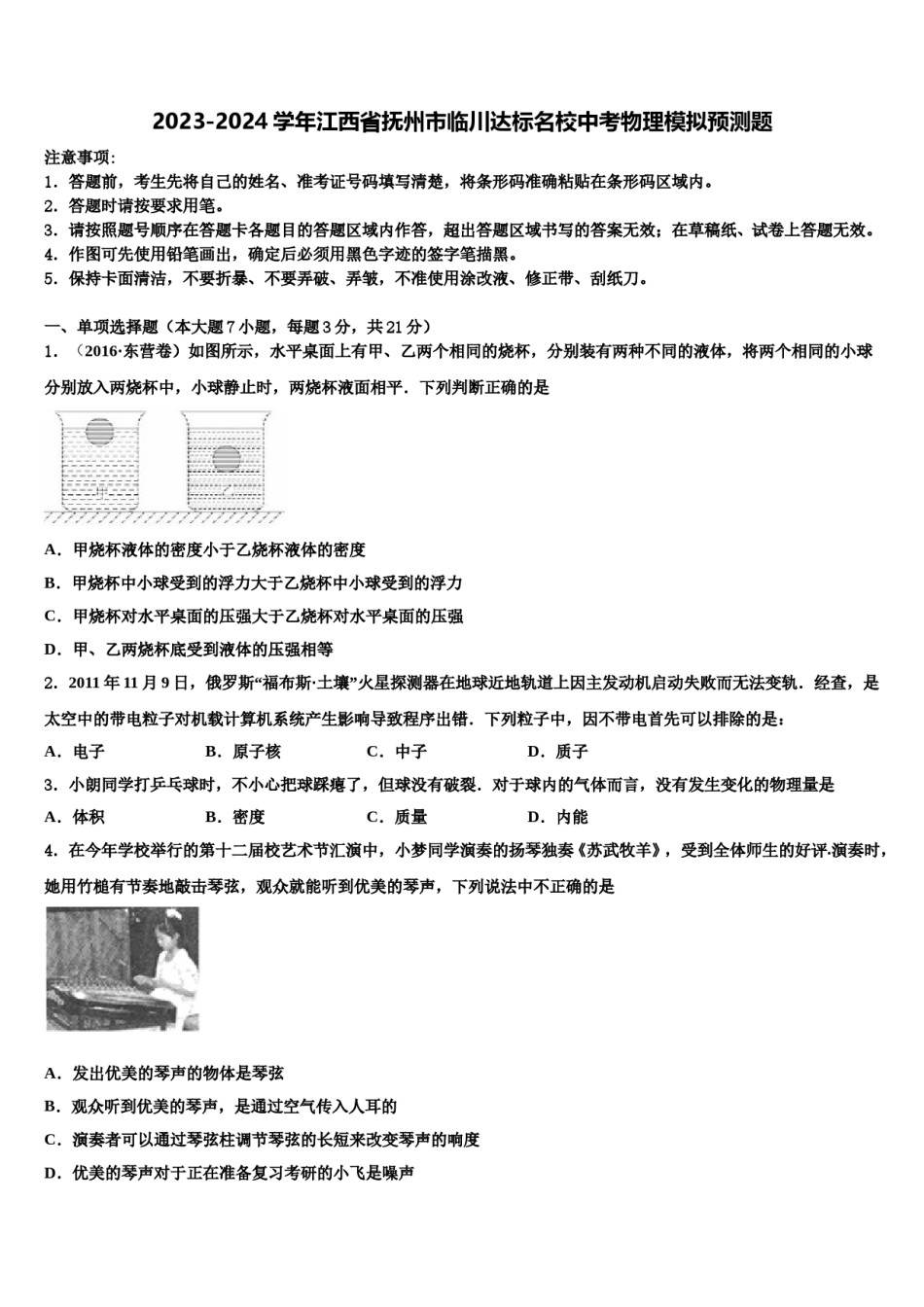 2023-2024学年江西省抚州市临川达标名校中考物理模拟预测题含解析.doc_第1页