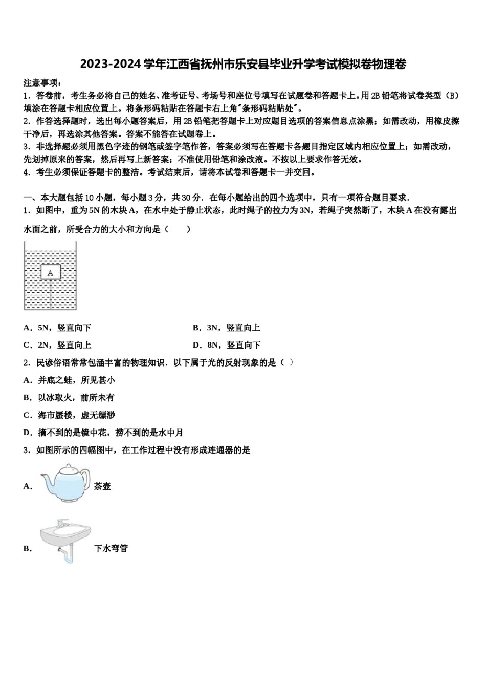 2023-2024学年江西省抚州市乐安县毕业升学考试模拟卷物理卷含解析.doc_第1页