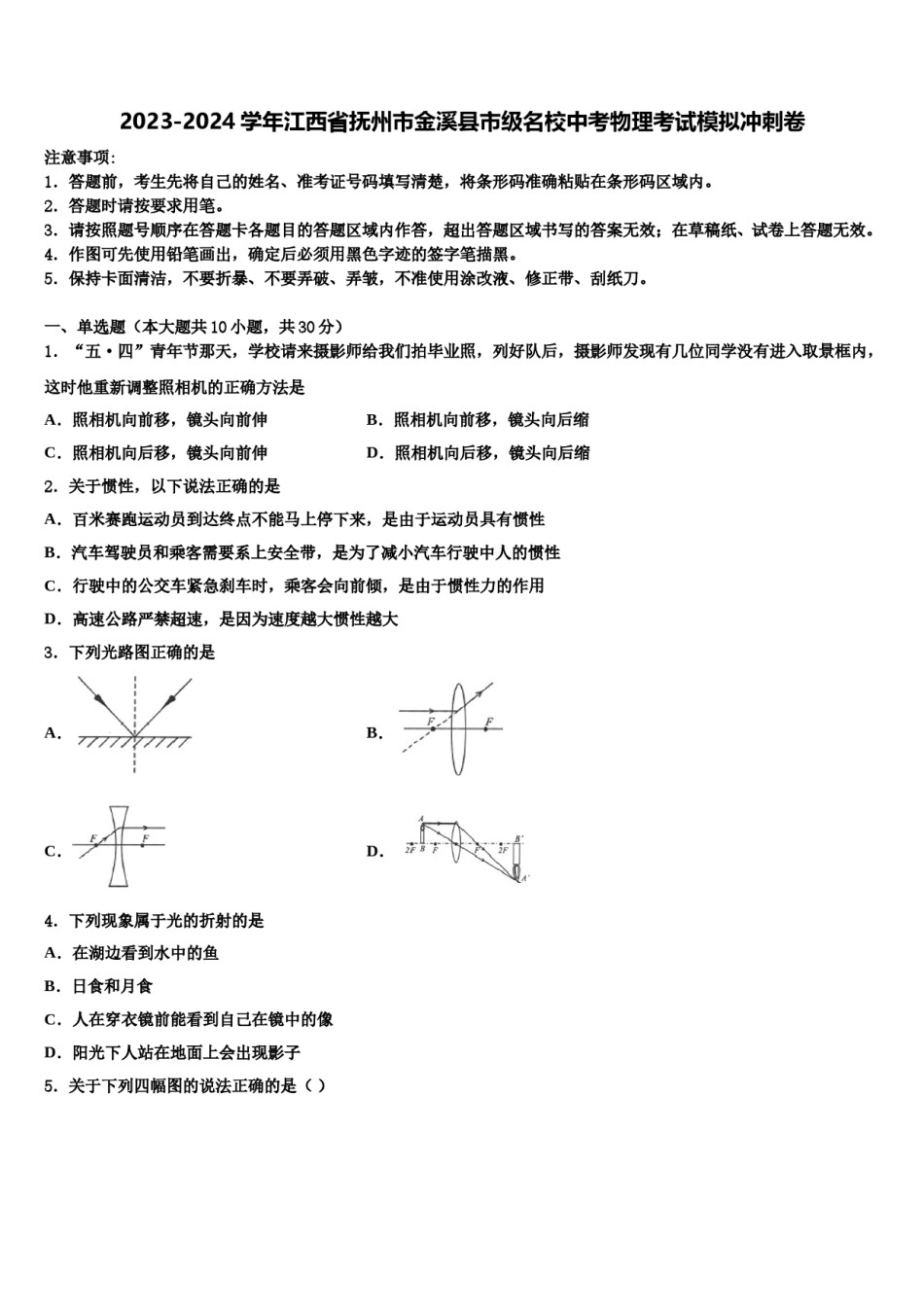 2023-2024学年江西省抚州市金溪县市级名校中考物理考试模拟冲刺卷含解析.doc_第1页