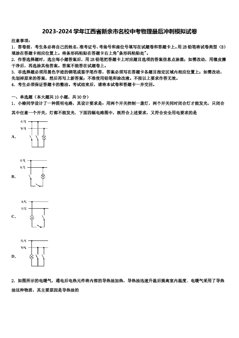 2023-2024学年江西省新余市名校中考物理最后冲刺模拟试卷含解析.doc_第1页