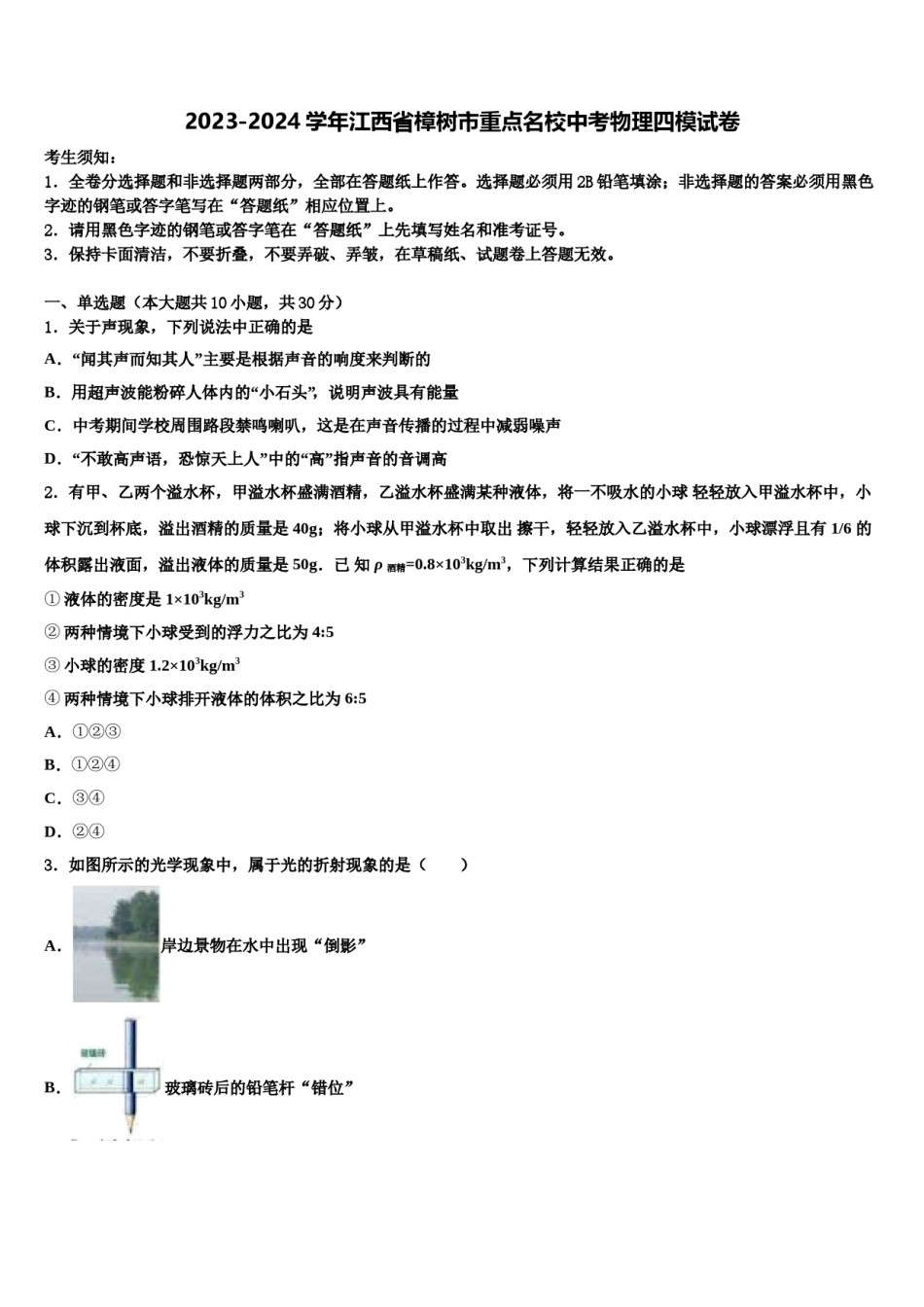2023-2024学年江西省樟树市重点名校中考物理四模试卷含解析.doc_第1页