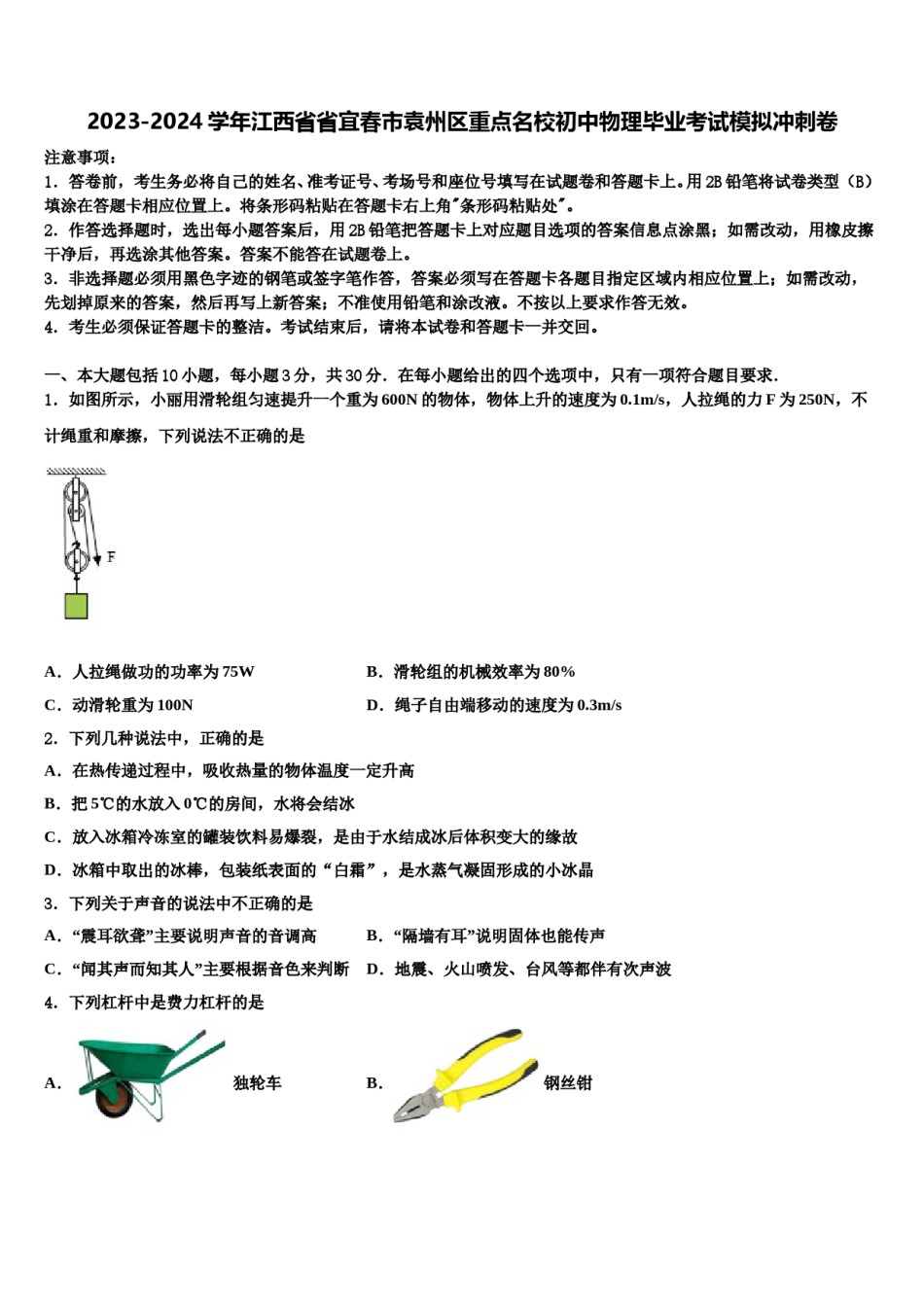 2023-2024学年江西省省宜春市袁州区重点名校初中物理毕业考试模拟冲刺卷含解析.doc_第1页