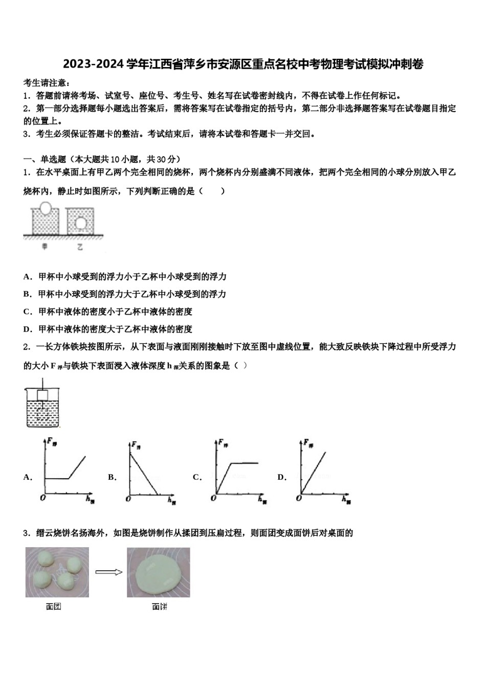2023-2024学年江西省萍乡市安源区重点名校中考物理考试模拟冲刺卷含解析.doc_第1页
