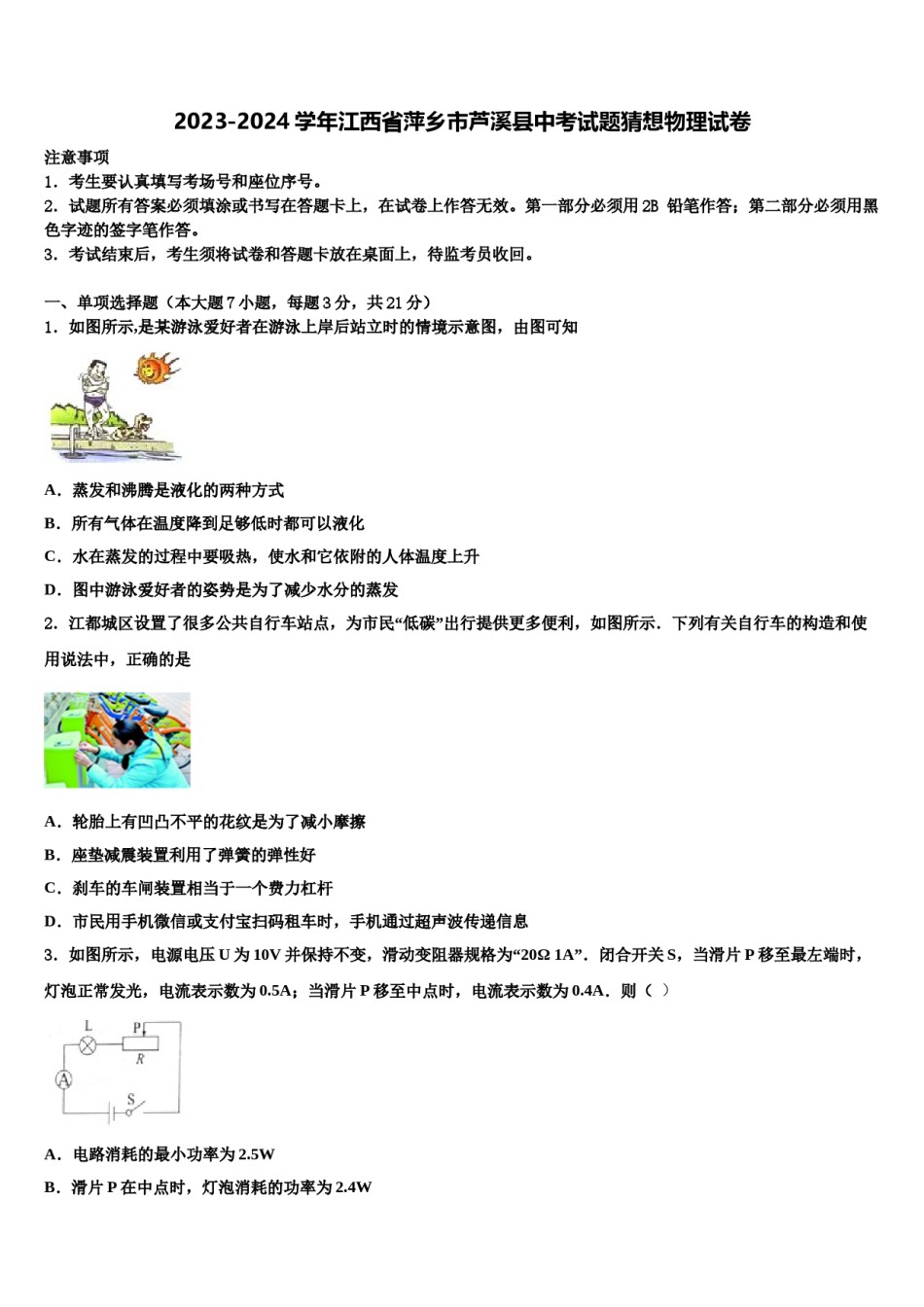 2023-2024学年江西省萍乡市芦溪县中考试题猜想物理试卷含解析.doc_第1页
