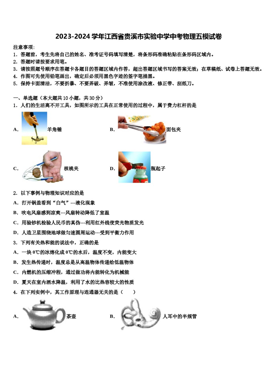 2023-2024学年江西省贵溪市实验中学中考物理五模试卷含解析.doc_第1页
