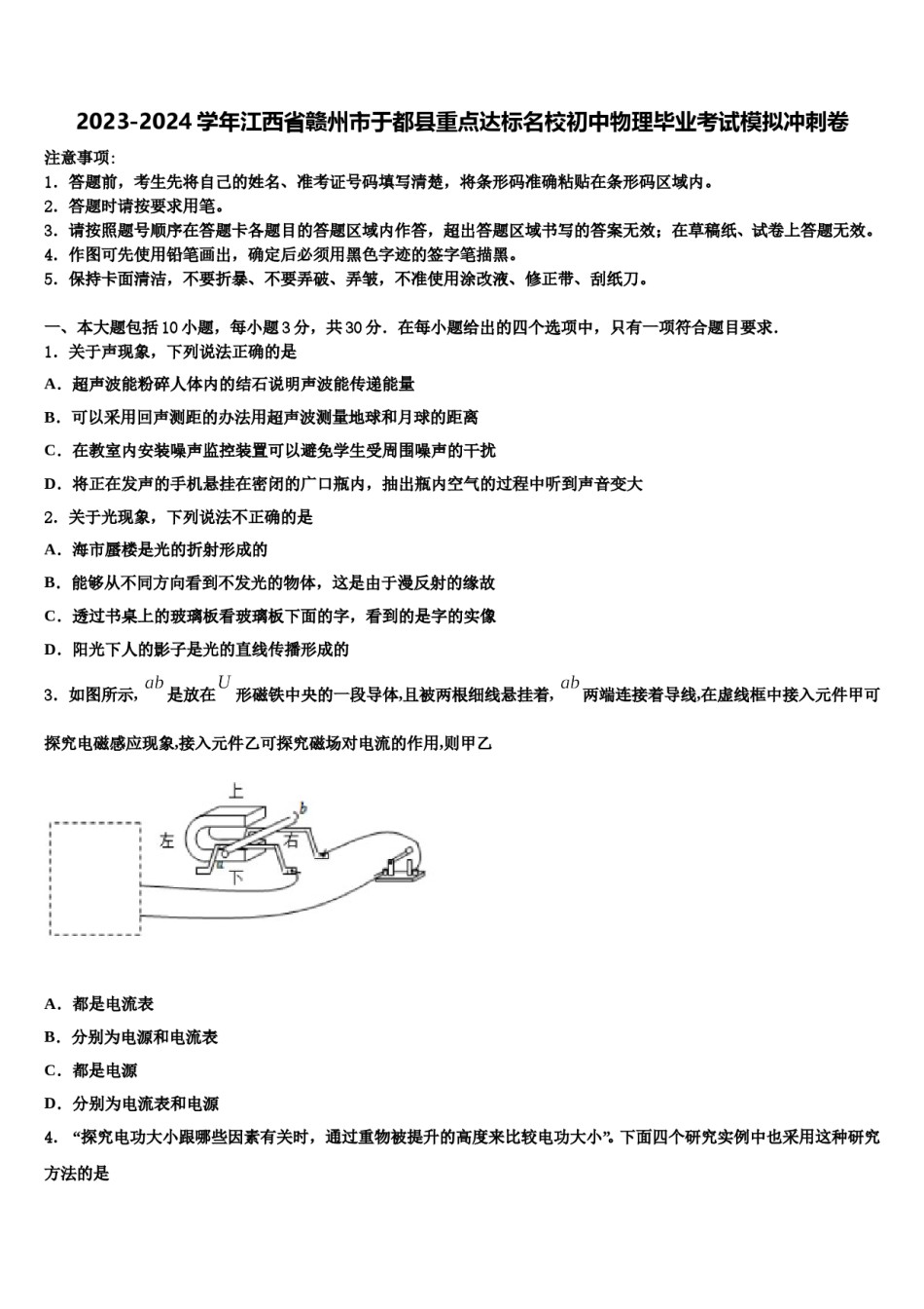 2023-2024学年江西省赣州市于都县重点达标名校初中物理毕业考试模拟冲刺卷含解析.doc_第1页