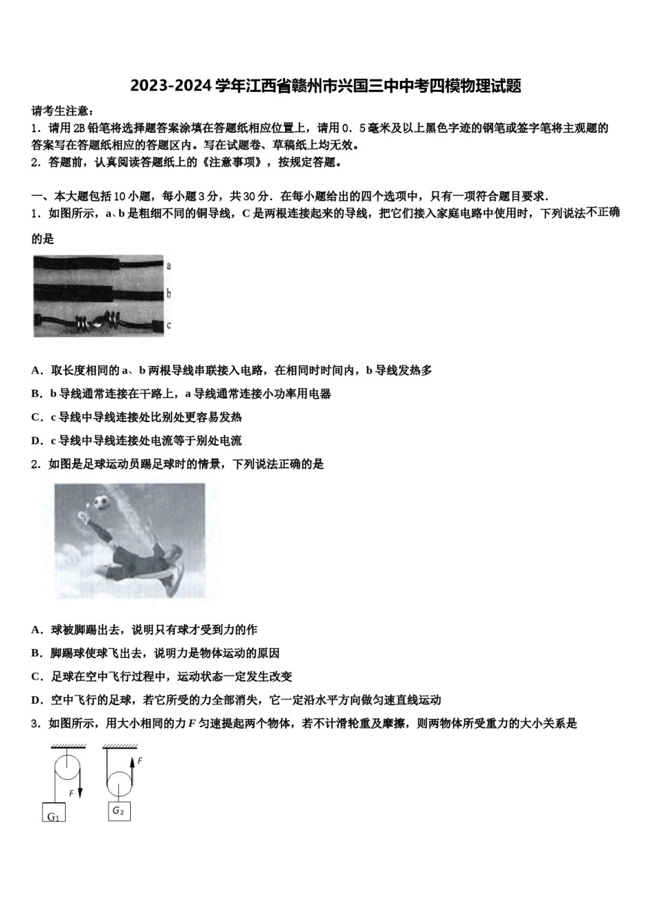 2023-2024学年江西省赣州市兴国三中中考四模物理试题含解析.doc_第1页