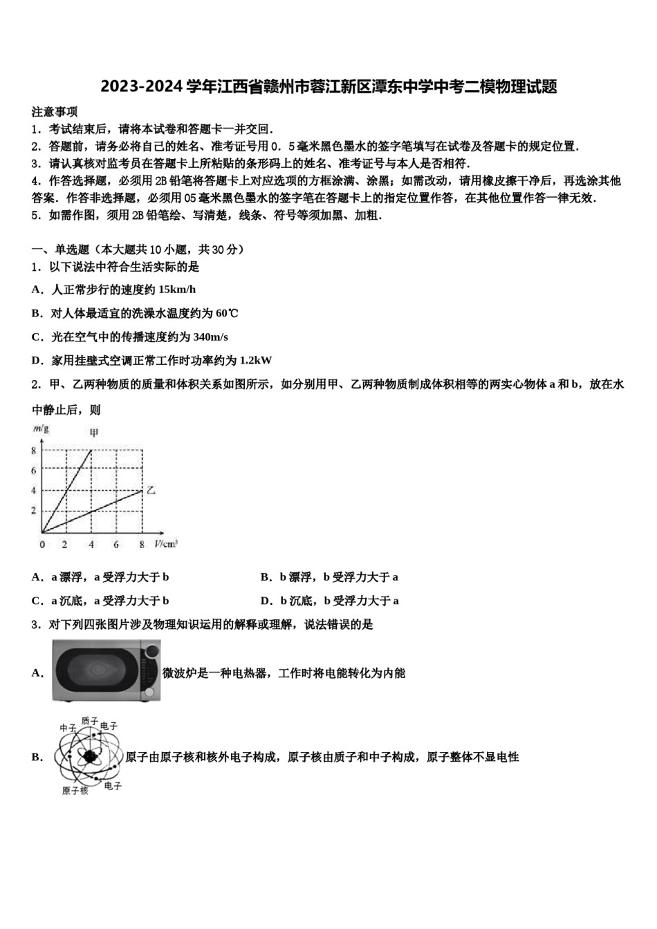 2023-2024学年江西省赣州市蓉江新区潭东中学中考二模物理试题含解析.doc_第1页
