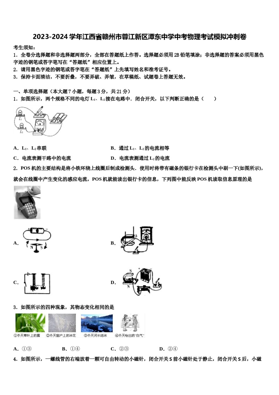 2023-2024学年江西省赣州市蓉江新区潭东中学中考物理考试模拟冲刺卷含解析.doc_第1页