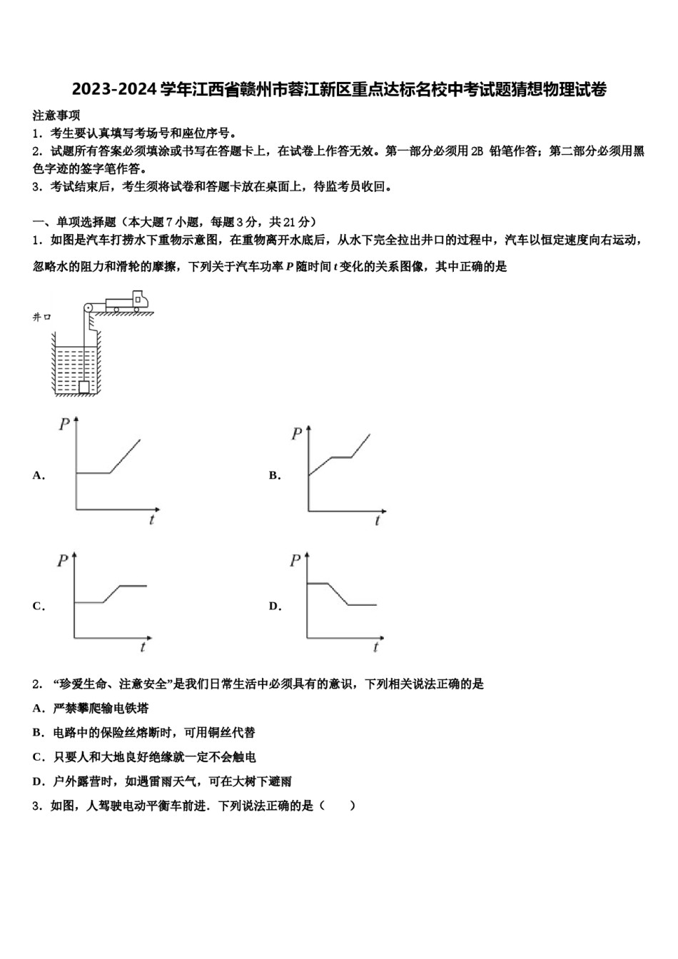 2023-2024学年江西省赣州市蓉江新区重点达标名校中考试题猜想物理试卷含解析.doc_第1页