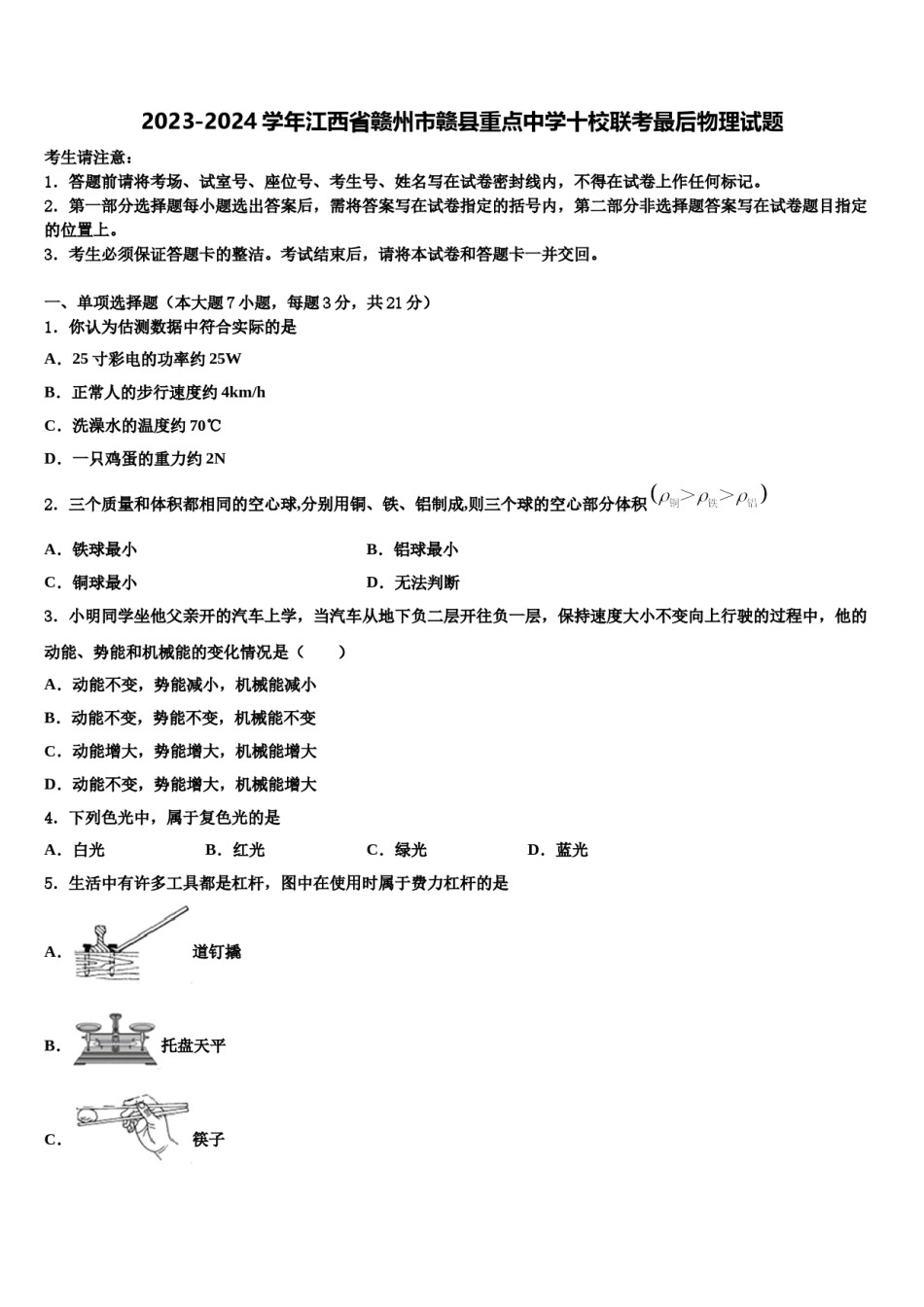 2023-2024学年江西省赣州市赣县重点中学十校联考最后物理试题含解析.doc_第1页