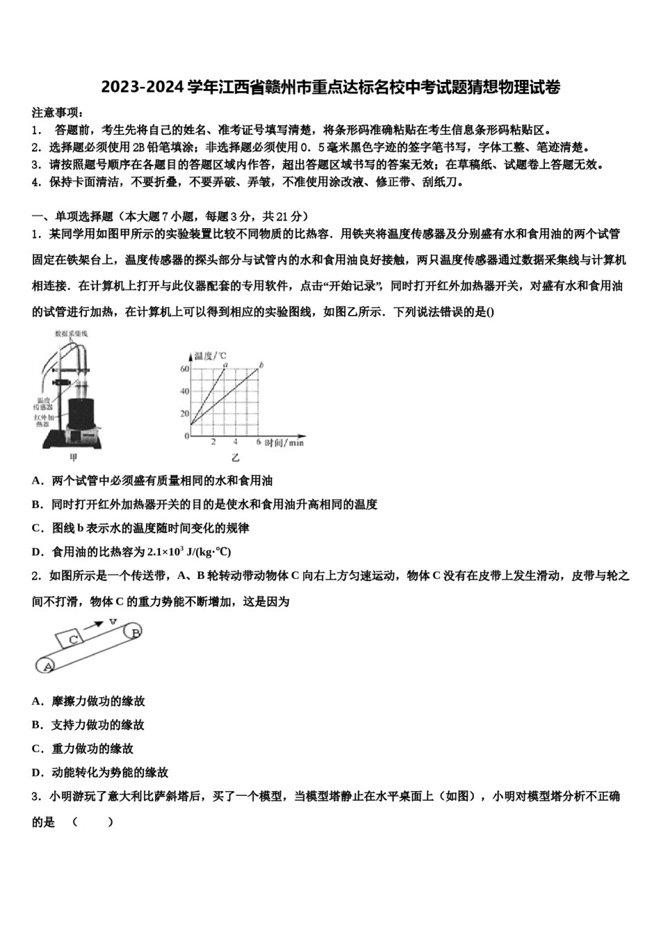 2023-2024学年江西省赣州市重点达标名校中考试题猜想物理试卷含解析.doc_第1页