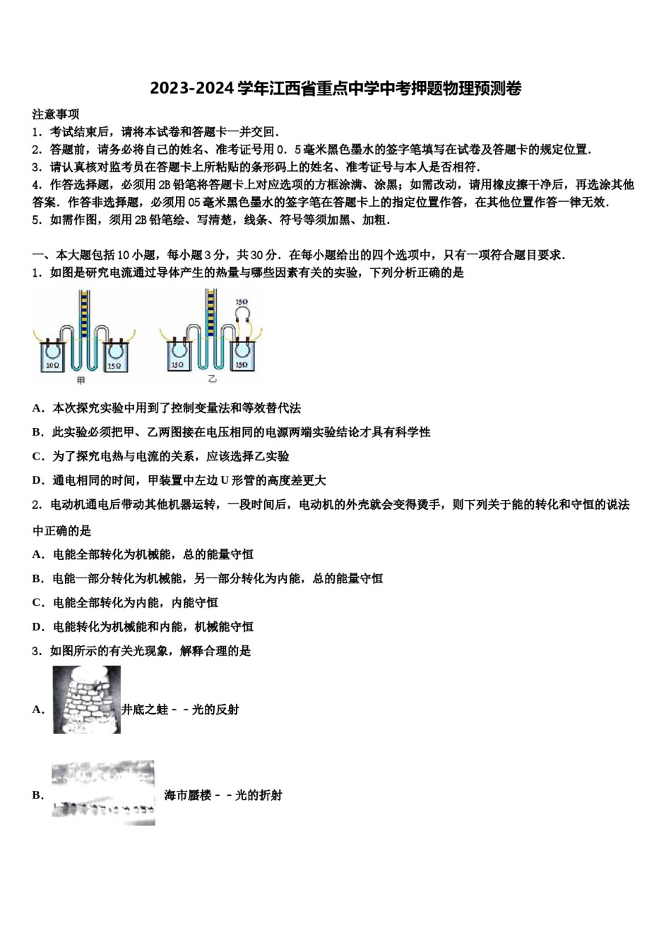 2023-2024学年江西省重点中学中考押题物理预测卷含解析.doc_第1页