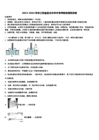 2023-2024学年江西省重点中学中考押题物理预测卷含解析.doc