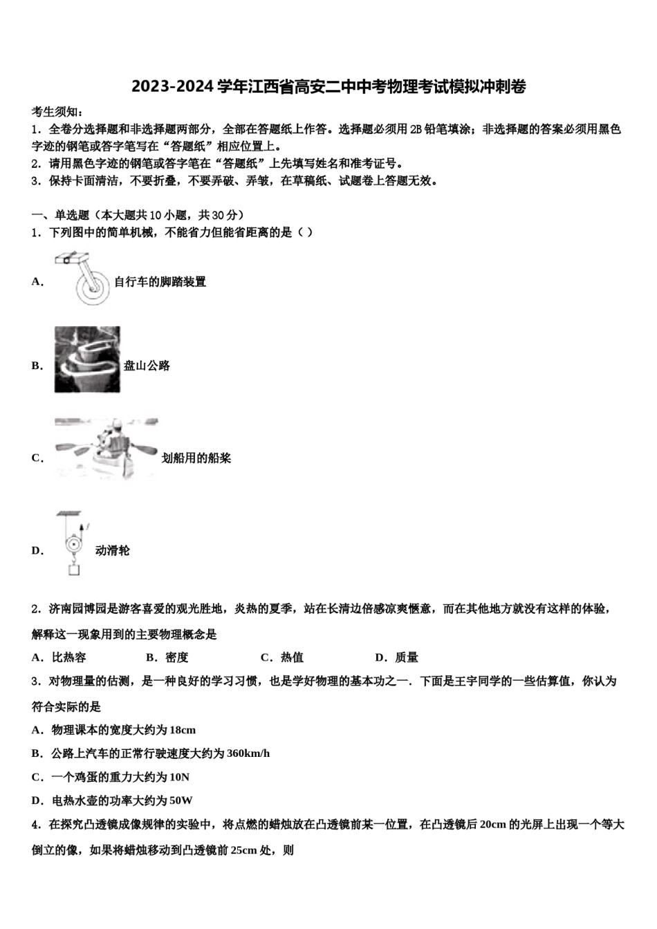2023-2024学年江西省高安二中中考物理考试模拟冲刺卷含解析.doc_第1页