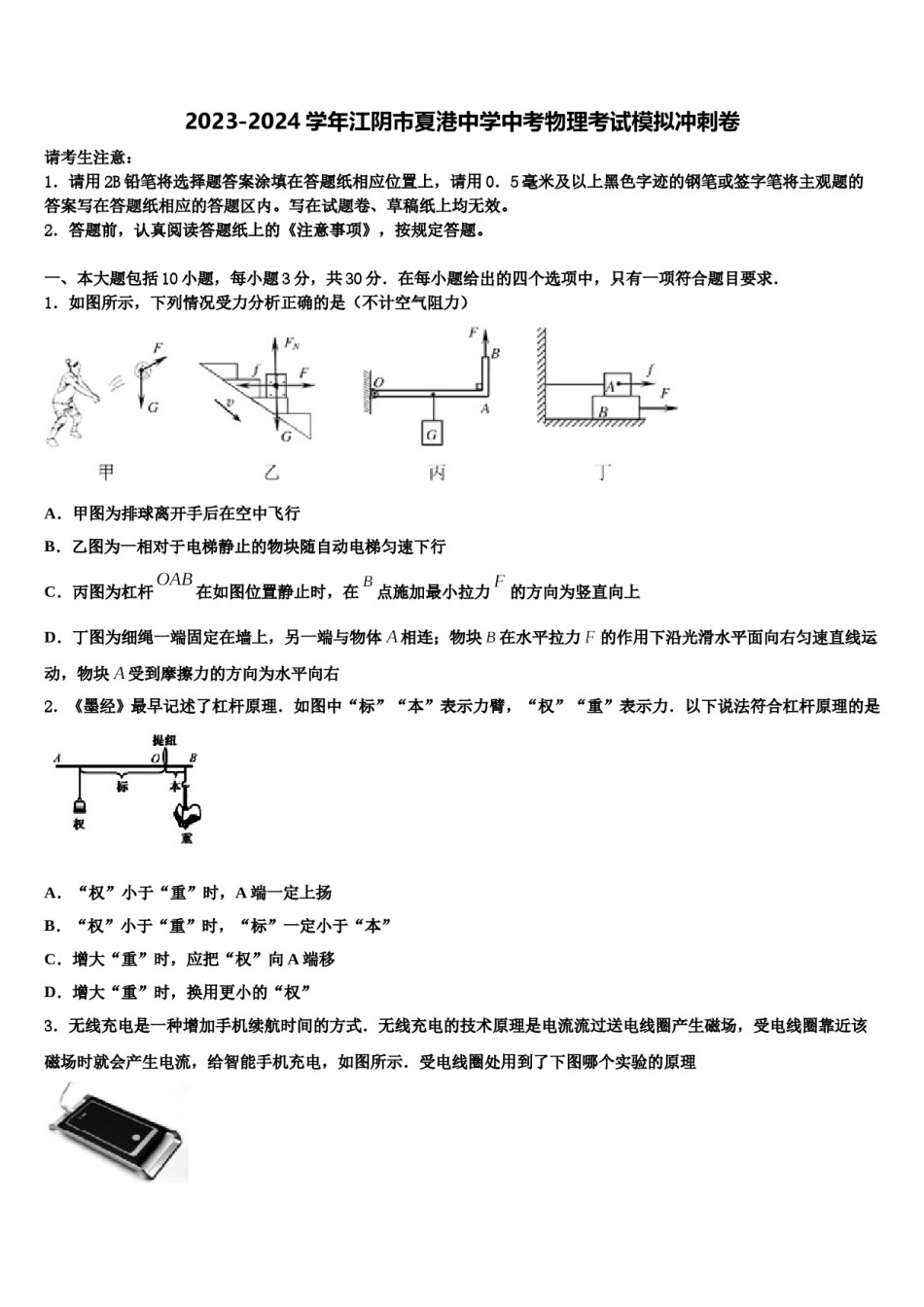 2023-2024学年江阴市夏港中学中考物理考试模拟冲刺卷含解析.doc_第1页