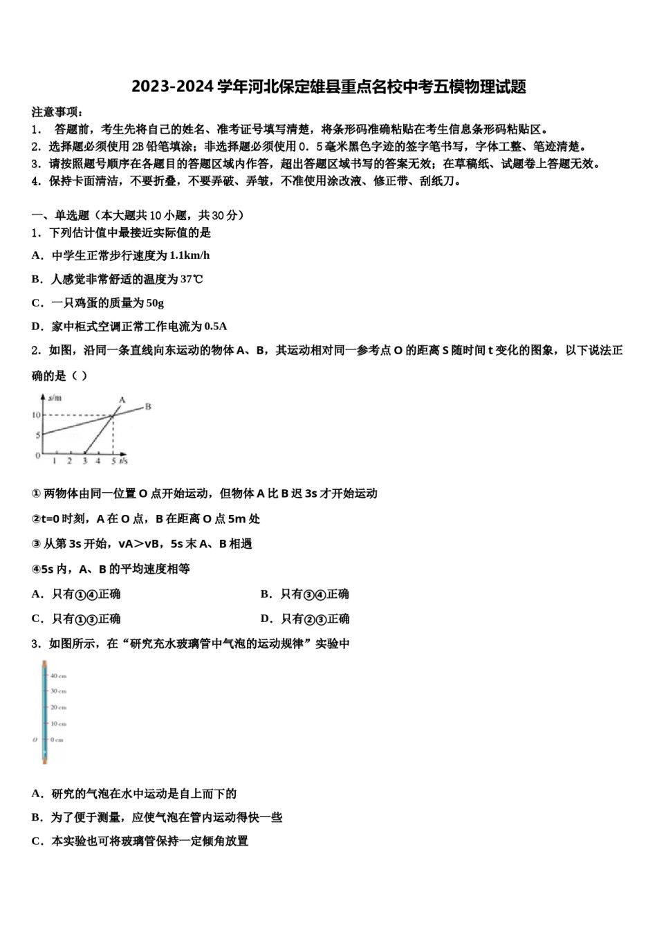 2023-2024学年河北保定雄县重点名校中考五模物理试题含解析.doc_第1页