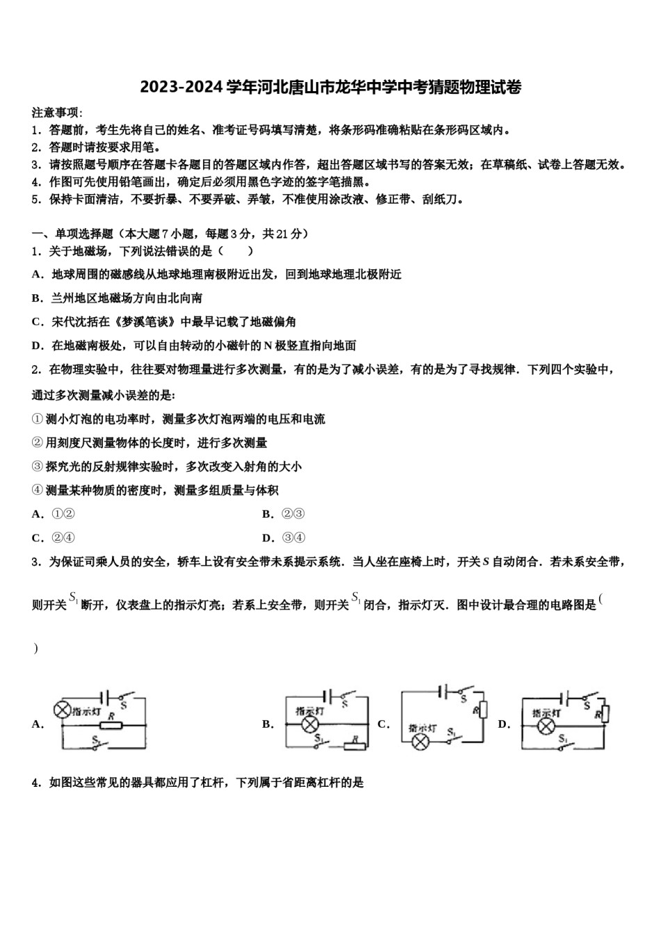 2023-2024学年河北唐山市龙华中学中考猜题物理试卷含解析.doc_第1页