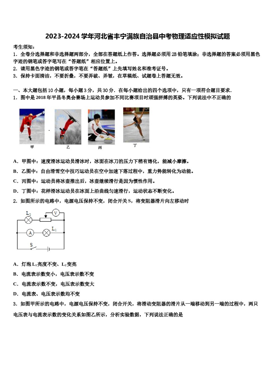 2023-2024学年河北省丰宁满族自治县中考物理适应性模拟试题含解析.doc_第1页