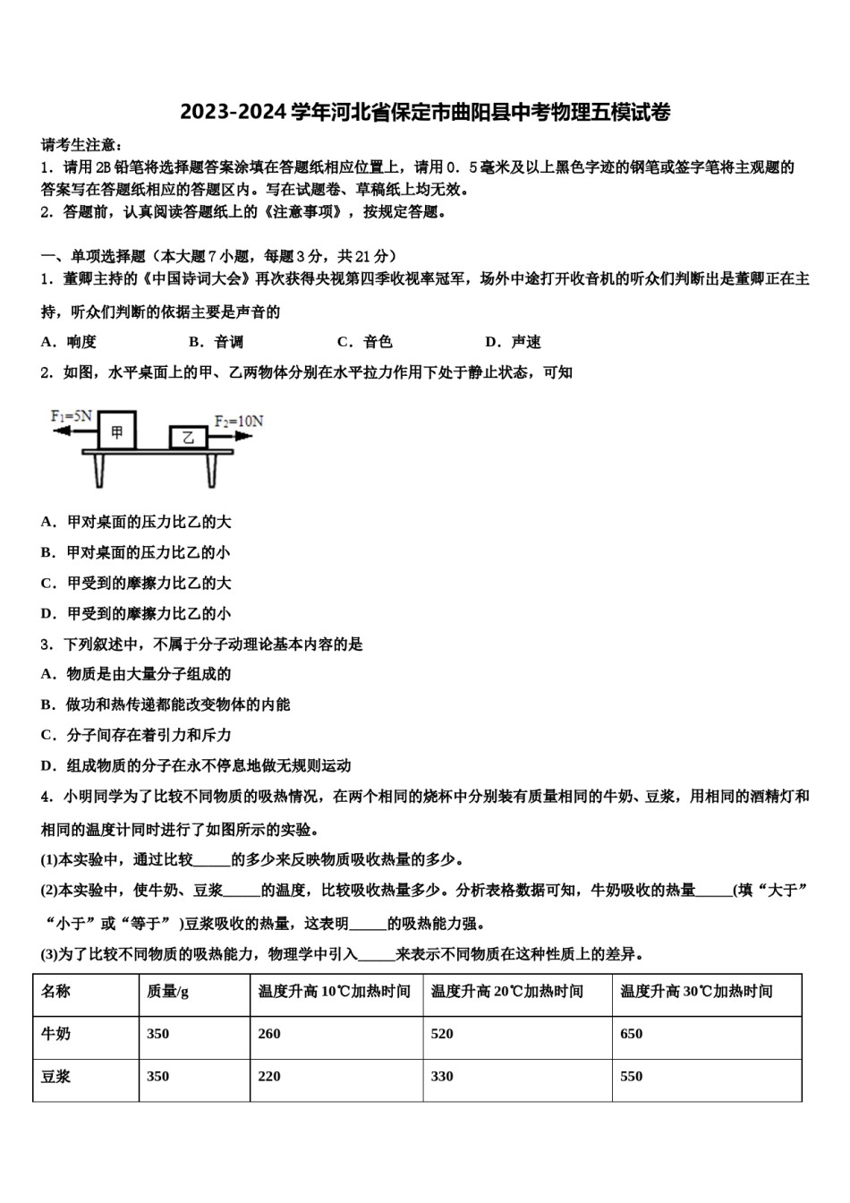 2023-2024学年河北省保定市曲阳县中考物理五模试卷含解析.doc_第1页