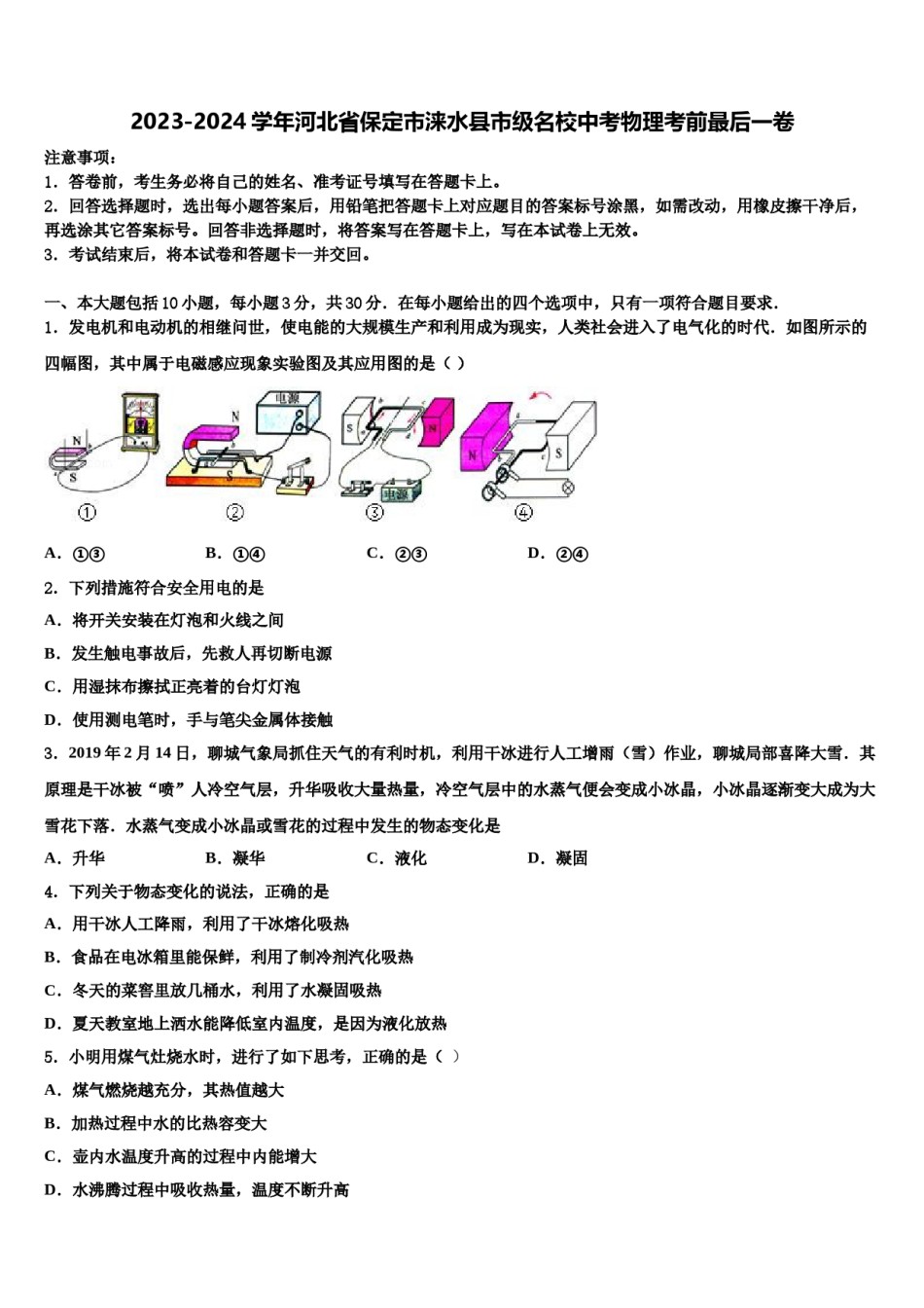 2023-2024学年河北省保定市涞水县市级名校中考物理考前最后一卷含解析.doc_第1页