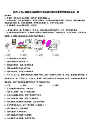 2023-2024学年河北省保定市涞水县市级名校中考物理考前最后一卷含解析.doc