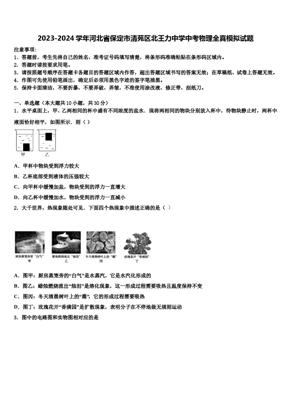 2023-2024学年河北省保定市清苑区北王力中学中考物理全真模拟试题含解析.doc_第1页