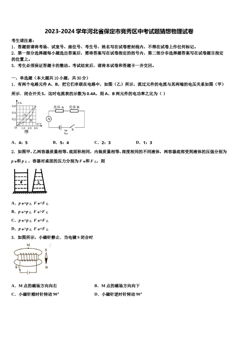 2023-2024学年河北省保定市竞秀区中考试题猜想物理试卷含解析.doc_第1页