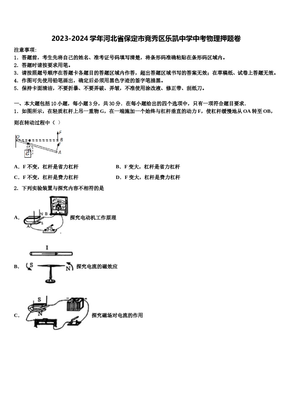 2023-2024学年河北省保定市竞秀区乐凯中学中考物理押题卷含解析.doc_第1页